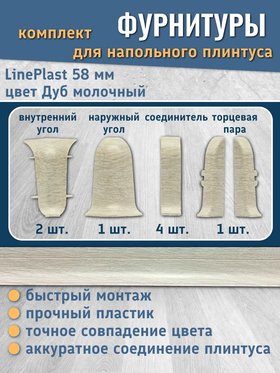 Комплект фурнитуры для напольного плинтуса LinePlast 58 мм, цвет Дуб молочный
