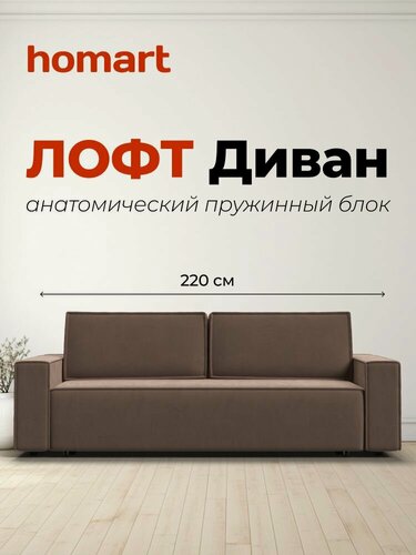 Изображение товара Диван-кровать с ящиками для хранения Лофт, еврокнижка, велюр Монолит мокко, 220х95х90 см