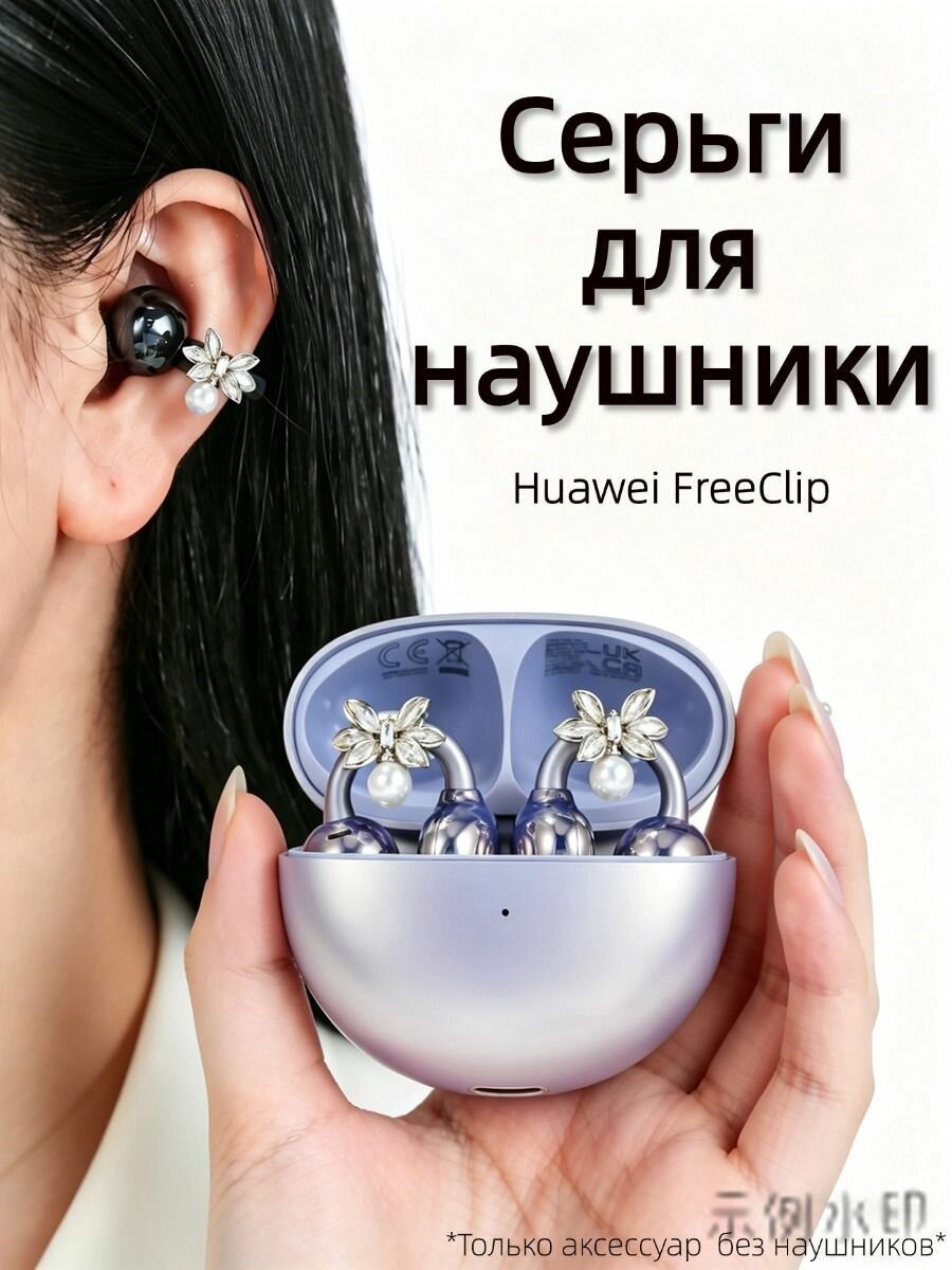 Серьги для наушники Huawei FreeClip/Huawei FreeClip 2, Наушники беспроводные, REMAX CozyBuds W29, S6Z5, Tecno FreeHear 1, M79 украшение, Украшен тратить