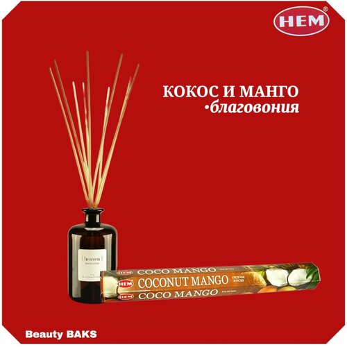 фото Hem coconut mango hexa благовоние кокос - манго 20 шт