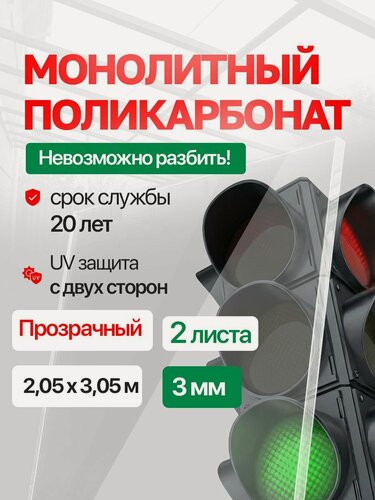 Изображение товара Монолитный поликарбонат 3 мм,2,05х3,05 прозрачный, 2 шт. (Отличная замена Оргстеклу)