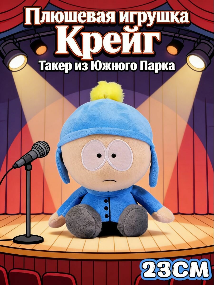 Плюшевая игрушка Крейг Такер из Южного Парка, 23см