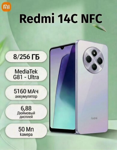 Изображение товара Смартфон Xiaomi Redmi 14C, камера 50Мп, 8ГБ/256ГБ, NFC, Android 14, фиолетовый