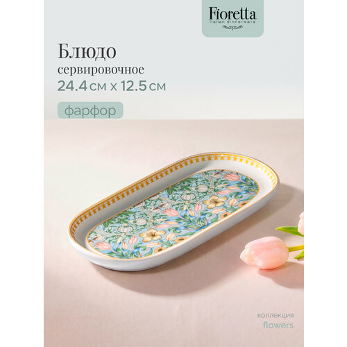 фото Овальное блюдо для сервировки продуктов fioretta flowers 24.4x12.5см, фарфор