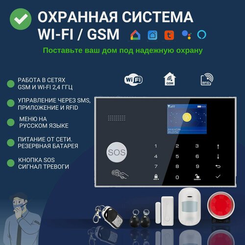 Изображение товара Беспроводная охранная сигнализация для дома и офиса с GSM/Wi-Fi с подключением к умному дому Smart Life (Tuya), 3 ИК датчика, 3 датчика двери