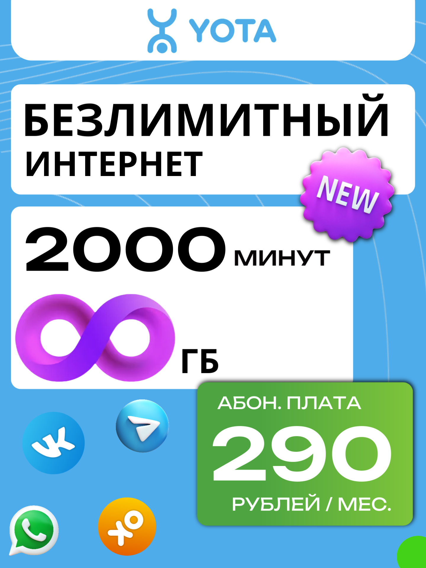 Сим карта YOTA можно 290 руб / 2000 минут, Безлимитный интернет, для телефона.
