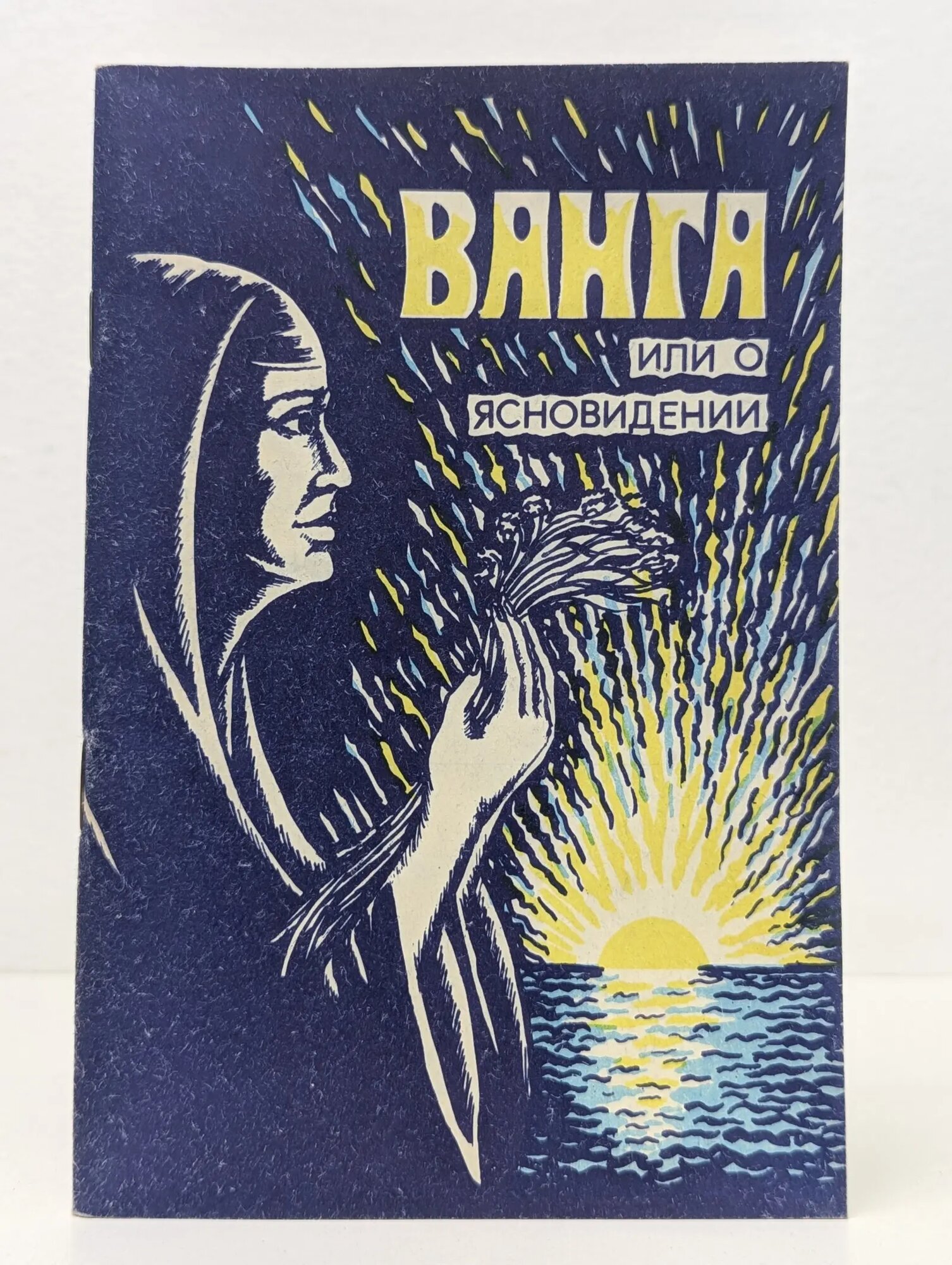Ванга, или о ясновидении Елисеев Владимир Иванович, Солодовников Станислав Васильевич 1994
