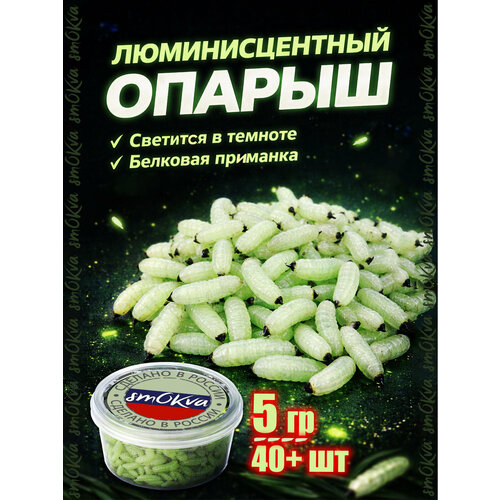 Съедобная мягкая белковая приманка Опарыш светящийся 5 гр отборный свежайший от окт'25