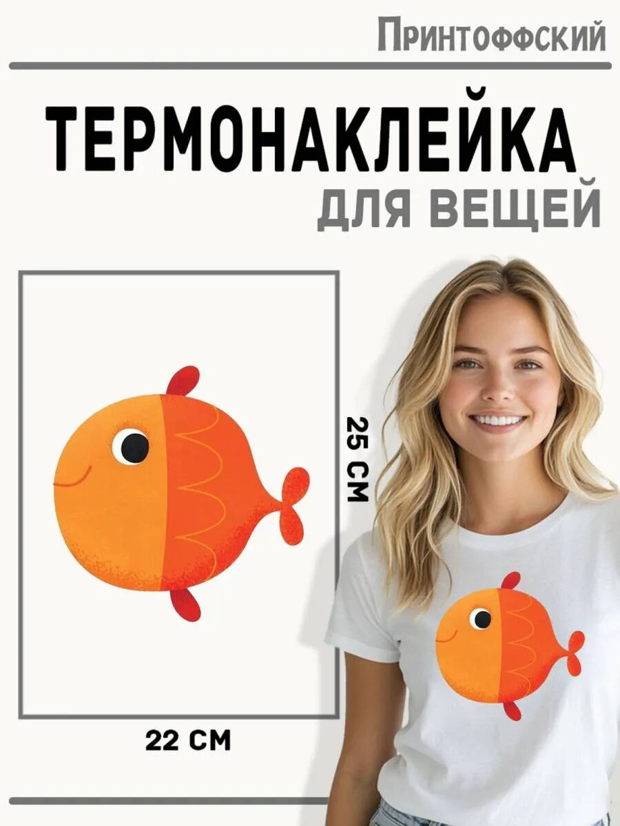 Термонаклейка для одежды и аксессуаров DTF-печать Рыбка — фото 1