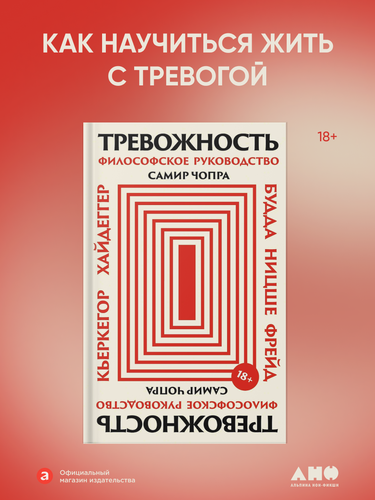 Изображение товара Книга "Тревожность: Философское руководство"/ Альпина нон-фикшн| Чопра Самир