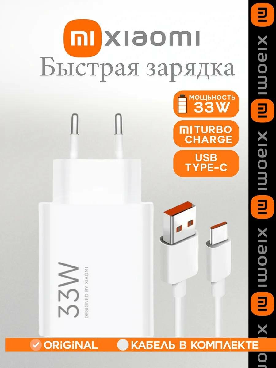 Xiaomi 33W USB‑C Turbo Fast с кабелем — оригинальное быстрое и безопасное зарядное устройство