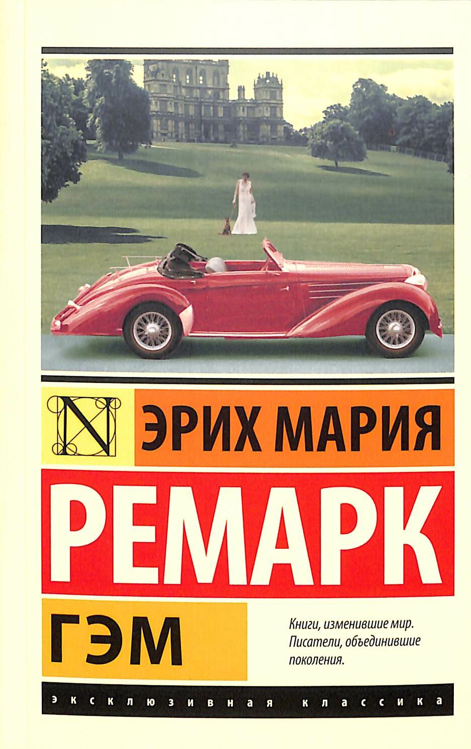 Гэм (Ремарк Э. М.)