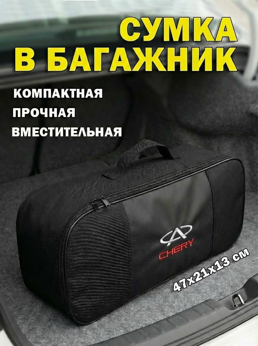 Сумка автомобильная для инструментов в багажник с логотипом Chery