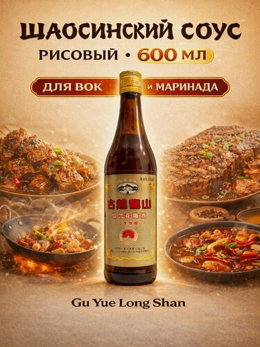 Изображение товара Рисовый шаосинский соус Gu Yue Long Shan 600 мл, китайский соус для готовки, маринада и вок блюд