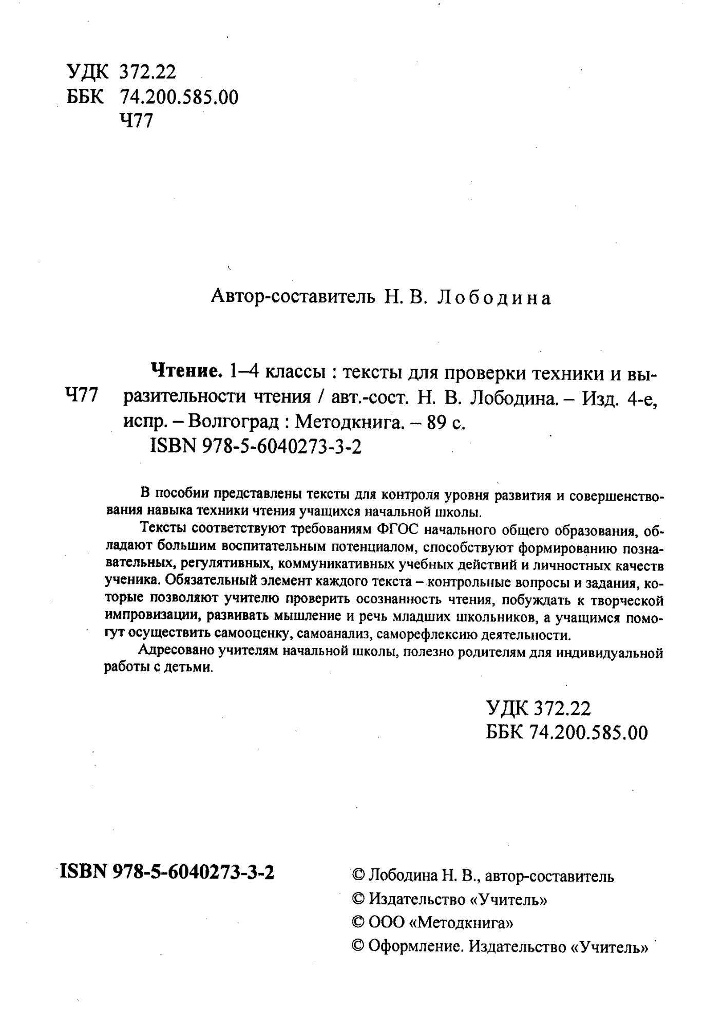 Учитель 449н ВПомощьПреподНачШколы Чтение 1-4кл. Тексты д/проверки техники и выразительности чтения