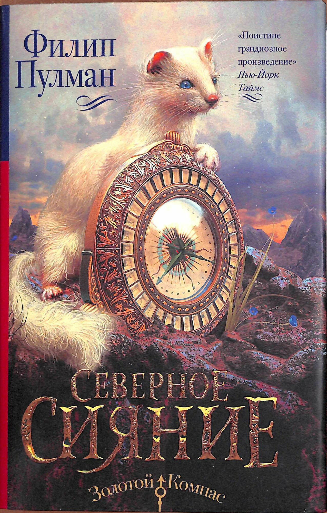 Северное сияние (Пулман Филип) (роман из цикла "Темные начала")