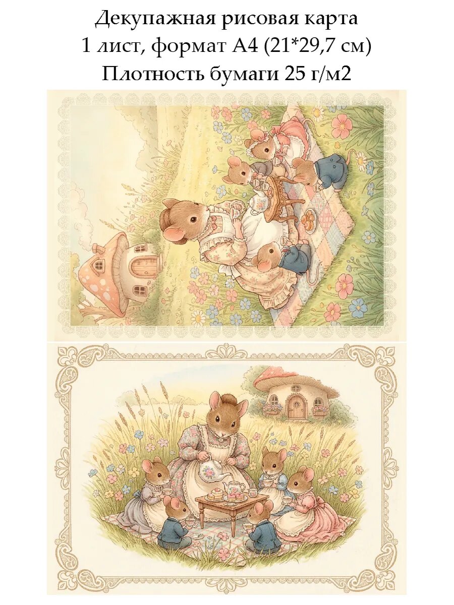Декупажная рисовая карта Винтажные мышата, формат А4