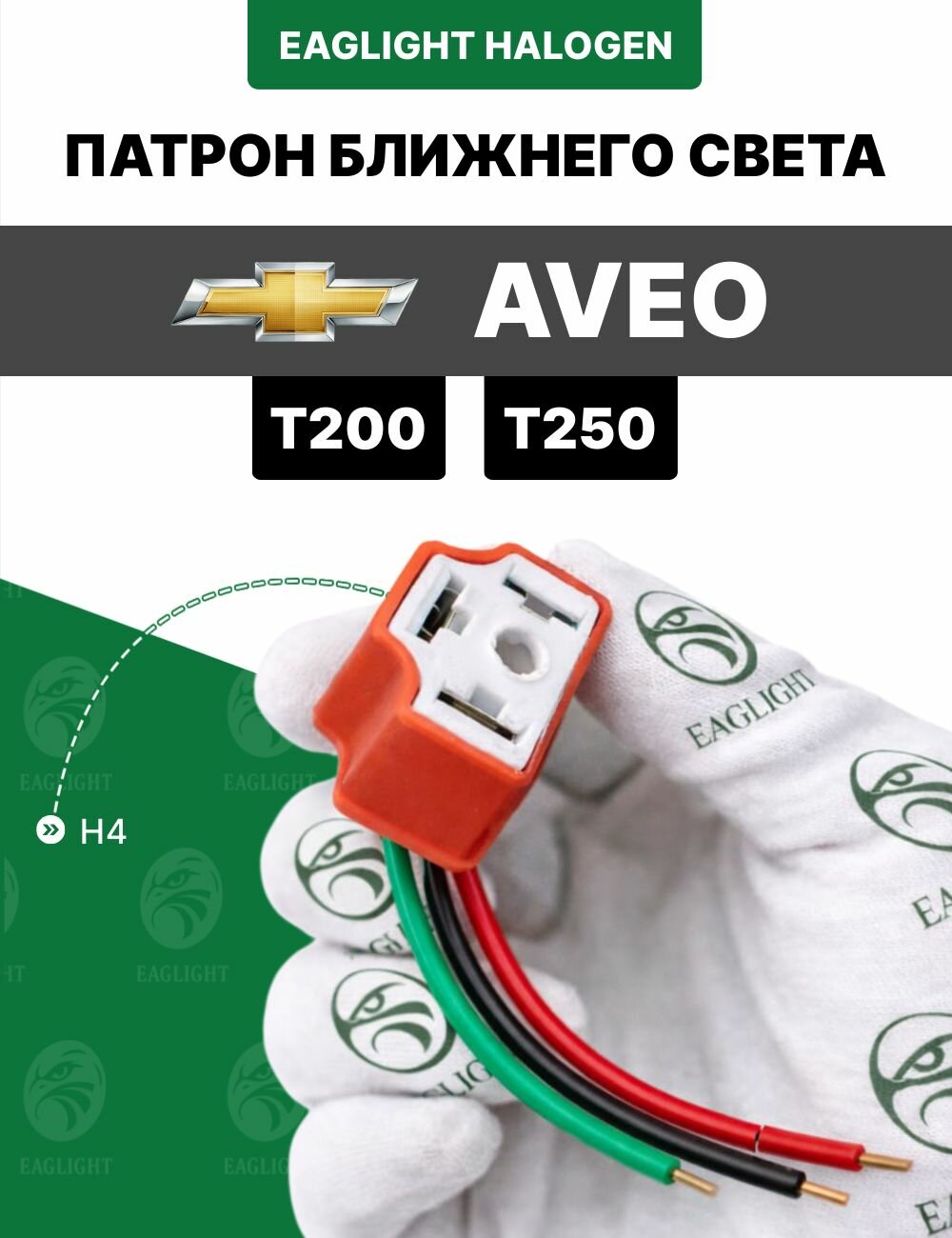 Шевроле Авео патрон ближний свет / разъем Chevrolet Aveo T200, T250 фишка фары штекер BSH4C (цоколь H4) EagLight код ifjh8763d