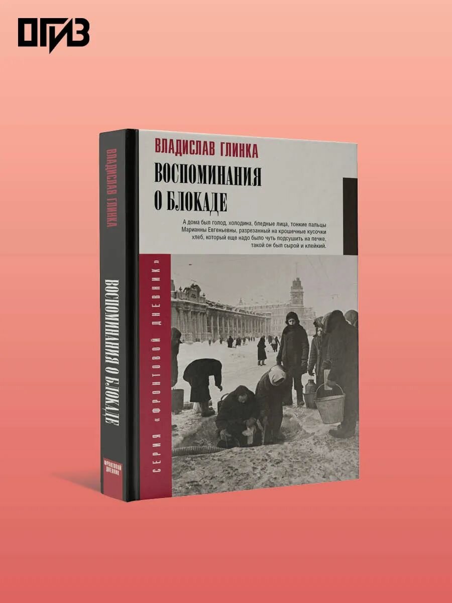 Воспоминания о блокаде
