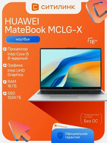 Изображение товара Ноутбук Huawei 16" MateBook D MCLG-X MitchellG-W5611D i5 13420H/16Gb/SSD1Tb/noOS/серебристый
