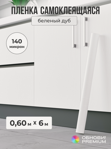 Изображение товара Плёнка самоклеящаяся 60 см x 6 м, 140 мкм, белый дуб, ПВХ, для мебели, кухни и декора, обнови! PREMIUM