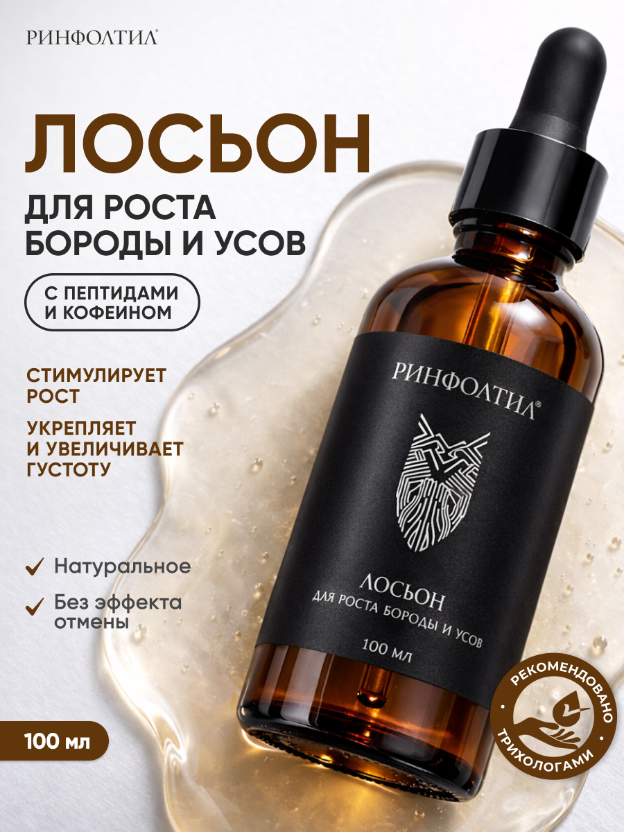Ринфолтил Лосьон для роста бороды и усов 100 мл