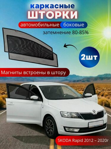 Изображение товара Каркасные шторки солнцезащитные на боковые стекла SKODA Rapid 2012 - 2020, 2 шт, автошторки от солнца на передние окна автомобиля на встроенных магнитах, затемнение 80-85%.
