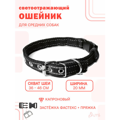 фото Светоотражающий ошейник (обхват шеи 36-46 см.) для собак / чёрный цвет umbi