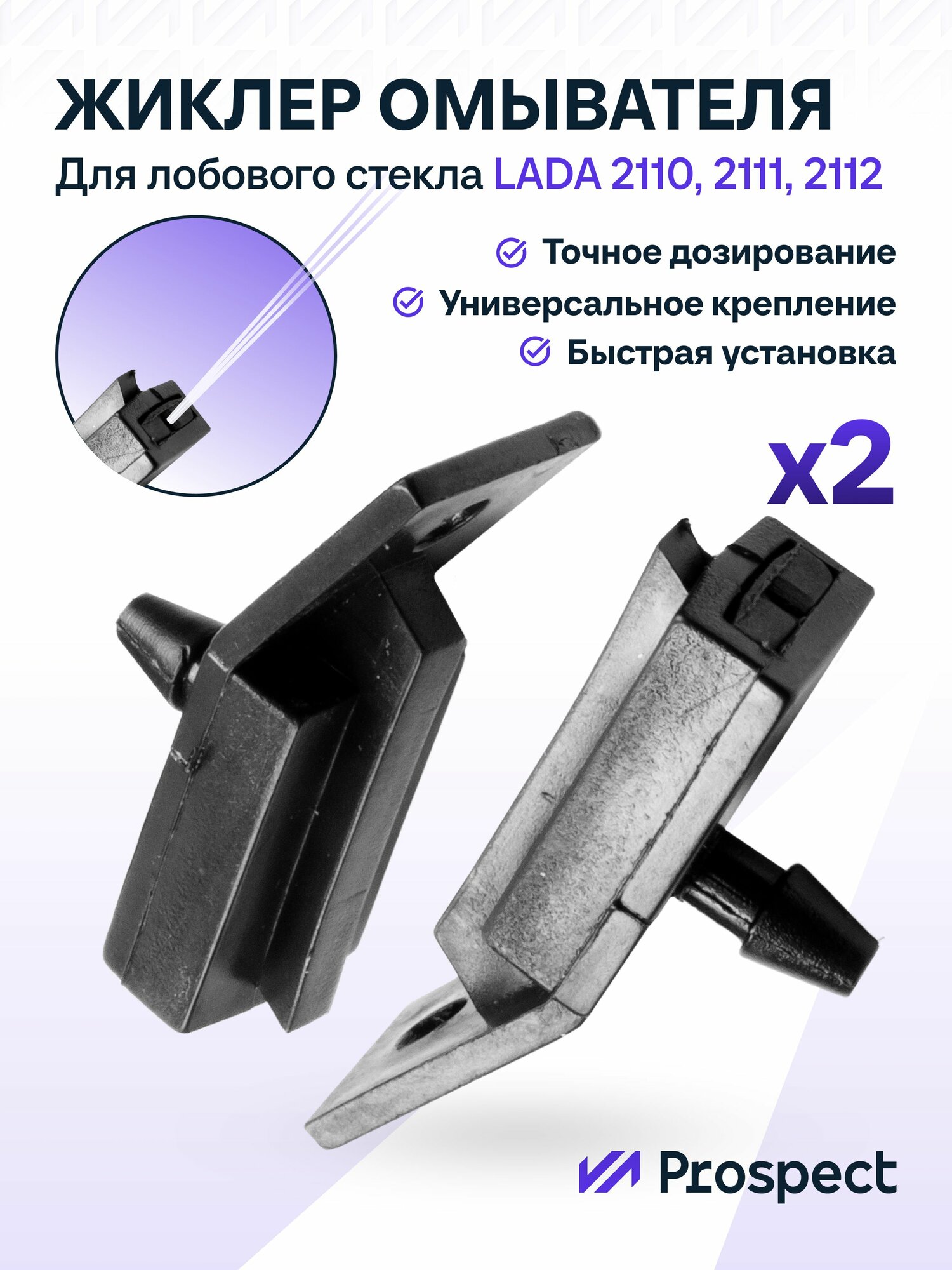 Форсунки омывателя лобового стекла ВАЗ 2110, 2 шт.