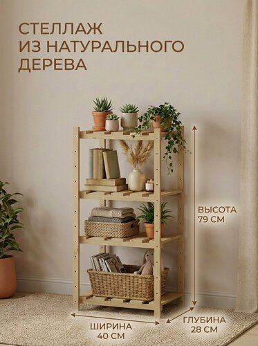 Изображение товара Стеллаж деревянный для дома 790х400х280мм / Этажерка деревянная на 4 полки