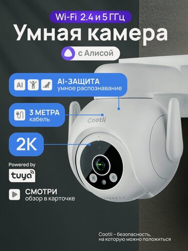 Изображение товара Камера видеонаблюдения WiFi уличная в 2К 5/2.4 ГГц, умная, с Алисой (CI-OIWF218)