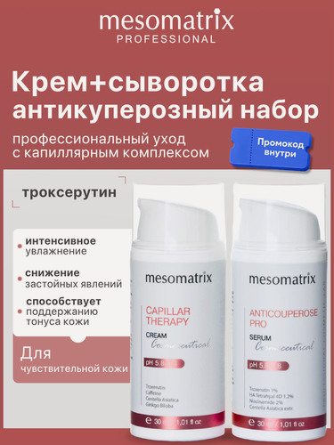 Изображение товара Набор (сыворотка + крем) для чувствительной кожи, от покраснений, Mesomatrix