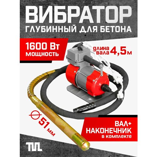 фото Глубинный вибратор для бетона эп-1600, вал 4,5 м, наконечник 51 мм. (комплект) team
