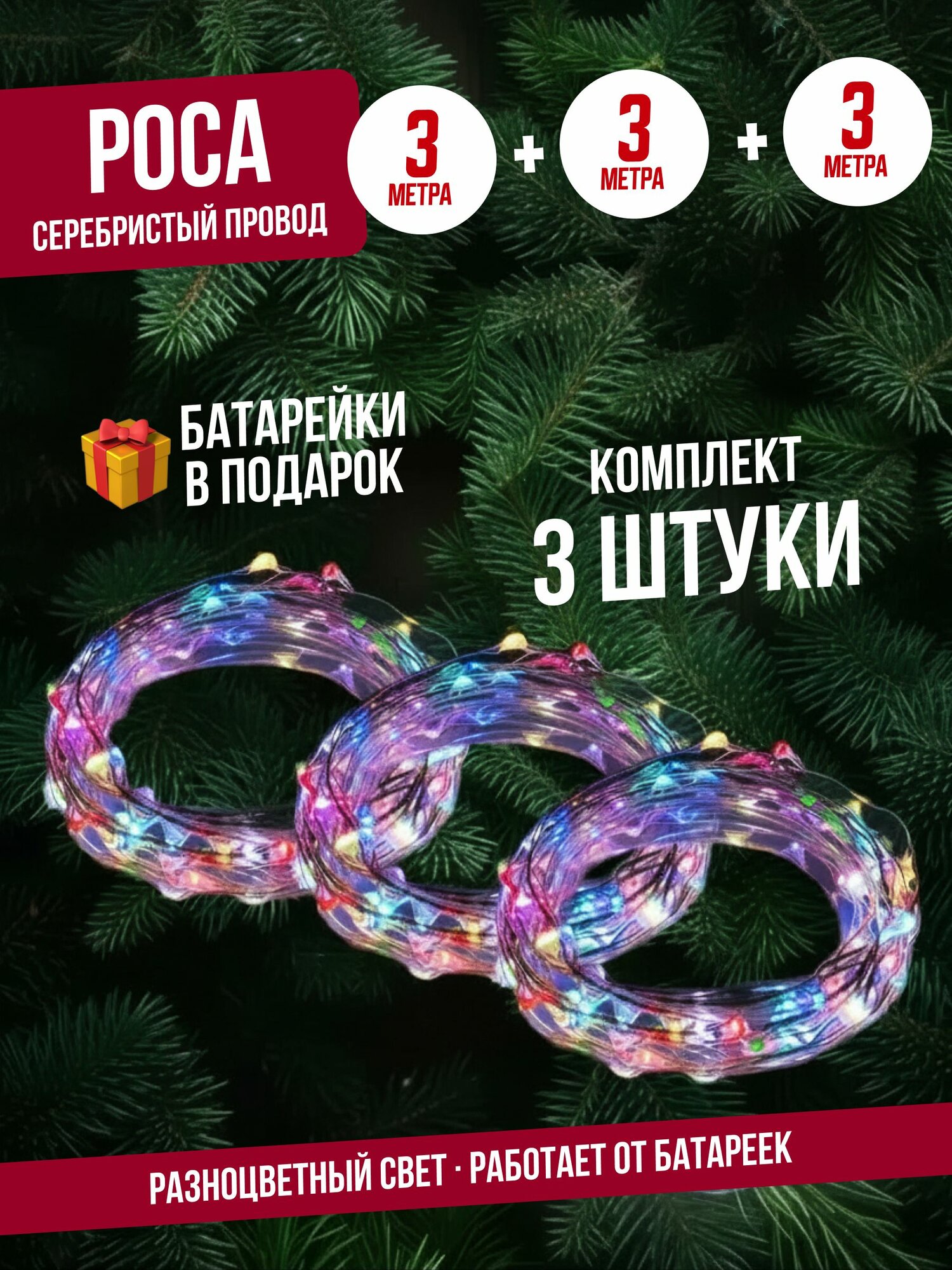 Комплект 3 ШТ / Гирлянда нить роса 3 м (провод серебро) на батарейках, разноцветный свет