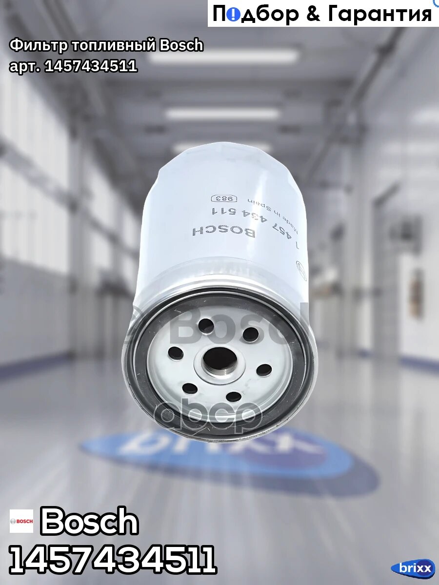 Фильтр топливный Bosch арт. 1457434511