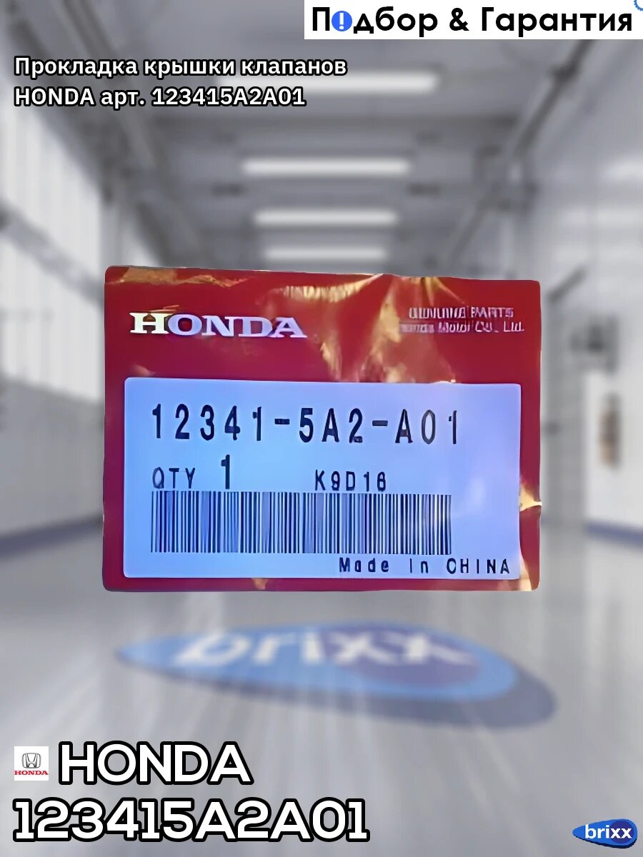Прокладка клапанной крышки HONDA Accord 123415A2A01 HONDA арт. 12341-5A2-A01