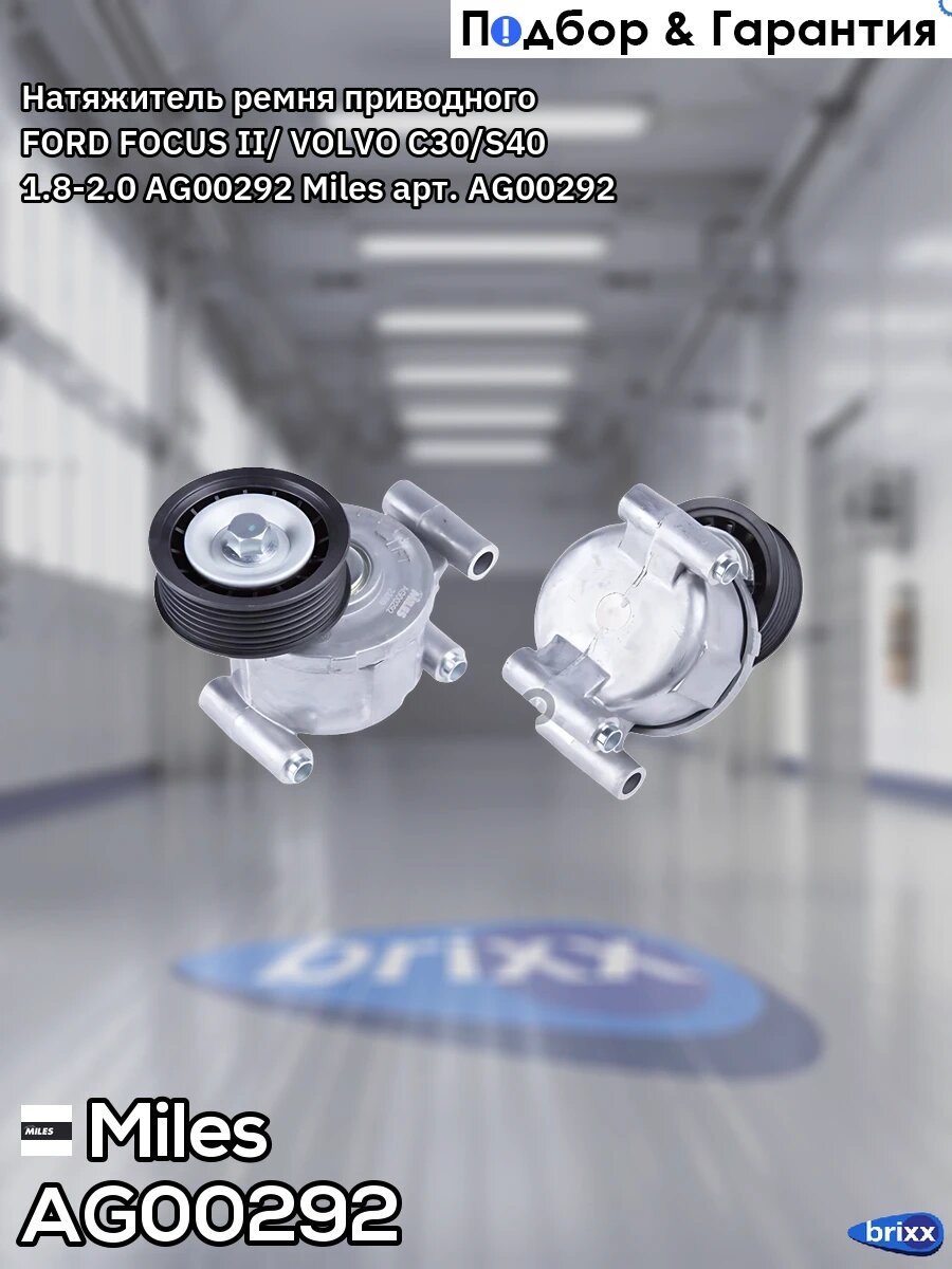 AG00292 MILES Натяжитель приводного ремня, в сборе Miles арт. AG00292