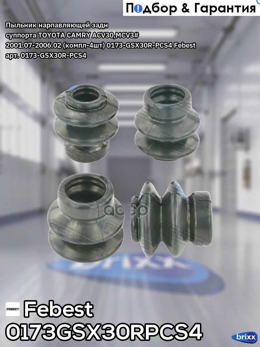 Пыльник нарпавляющей задн суппорта TOYOTA CAMRY ACV30, MCV3# 2001.07-2006.02 (компл-4шт) 0173-GSX30R-PCS4 Febest арт. 0173-GSX.
