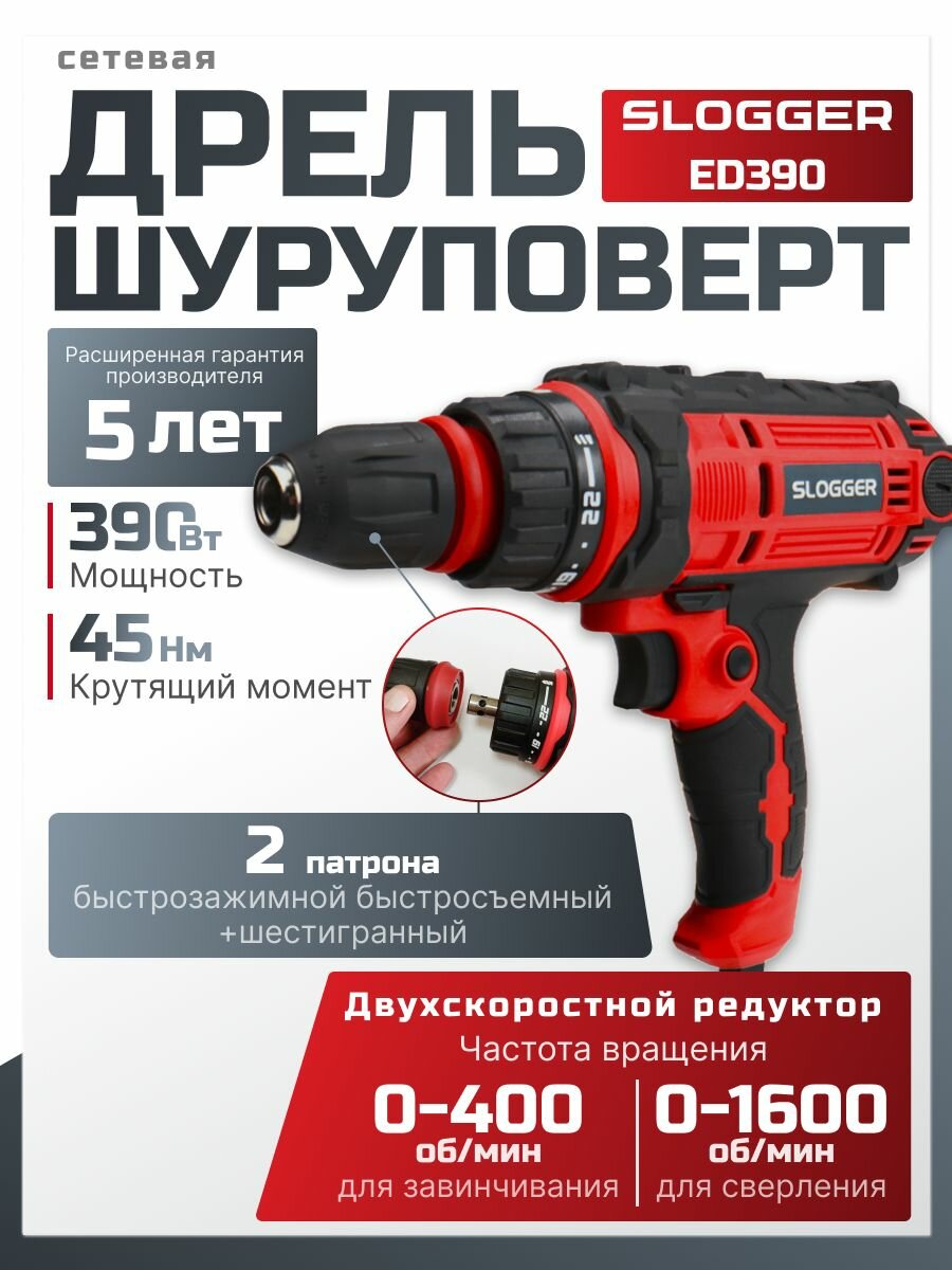 Дрель-шуруповерт сетевая электрическая, щеточный Slogger ED390, 390 Вт Реверс, 45 Hм. Мини электро дрель ручная, быстрозажимной патрон, длина шнура 5м. Инструмент для ремонта и строительства