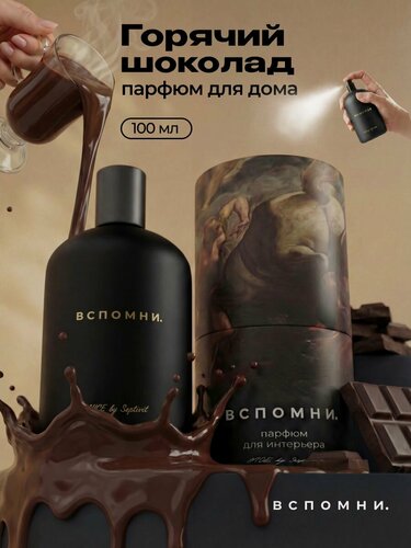 Изображение товара Парфюм для дома вспомни "Горячий шоколад", спрей, без спирта, 100 мл