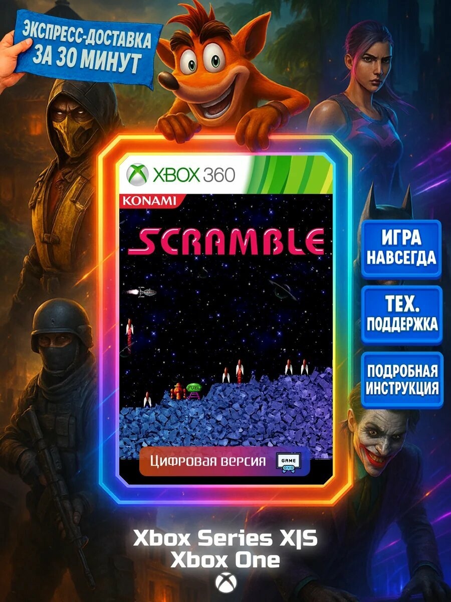 Scramble Series X|S, One Цифровая версия игры | Доставка на почту