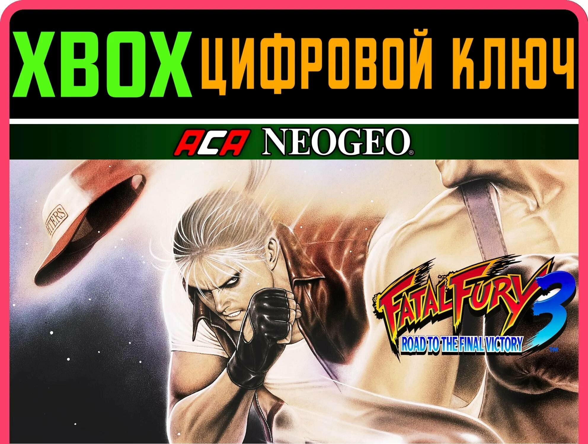 ACA NEOGEO FATAL FURY 3 XBOX ключ/КОД | Работает на ваш акк | Игра навсегда | Быстрая доставка
