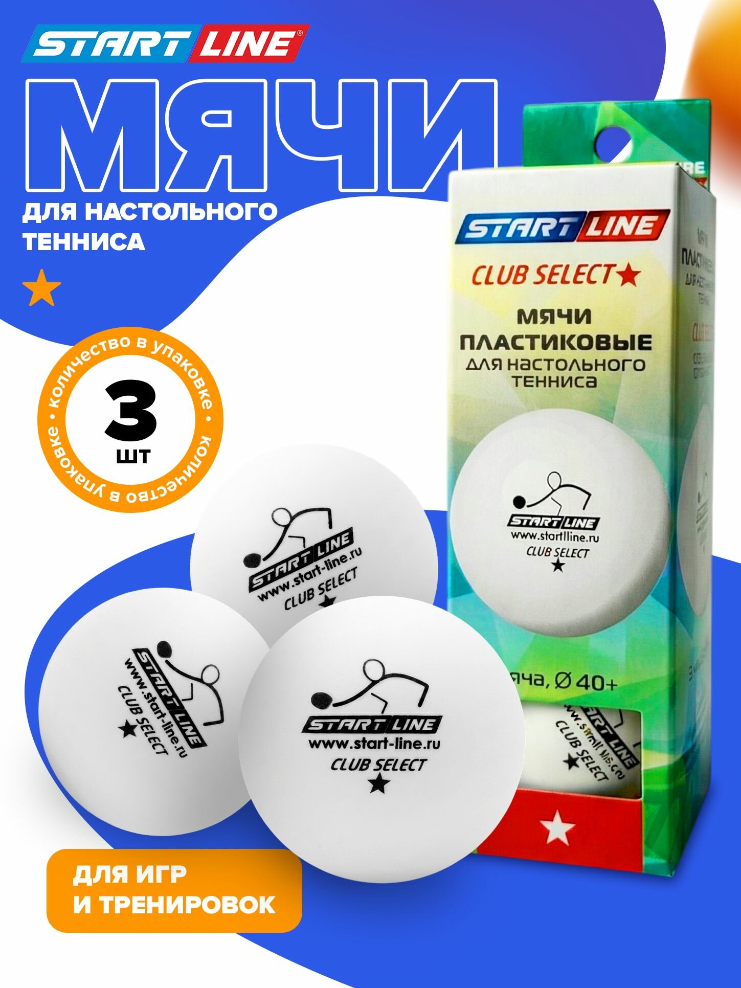 Мячи для настольного тенниса Start Line CLUB SELECT1*, 3 шт