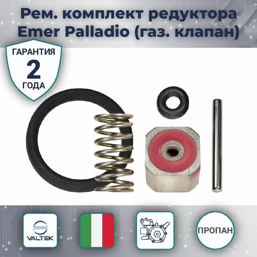Ремкомплект редуктора Emer Palladio (Valtek) (газ. клапан)