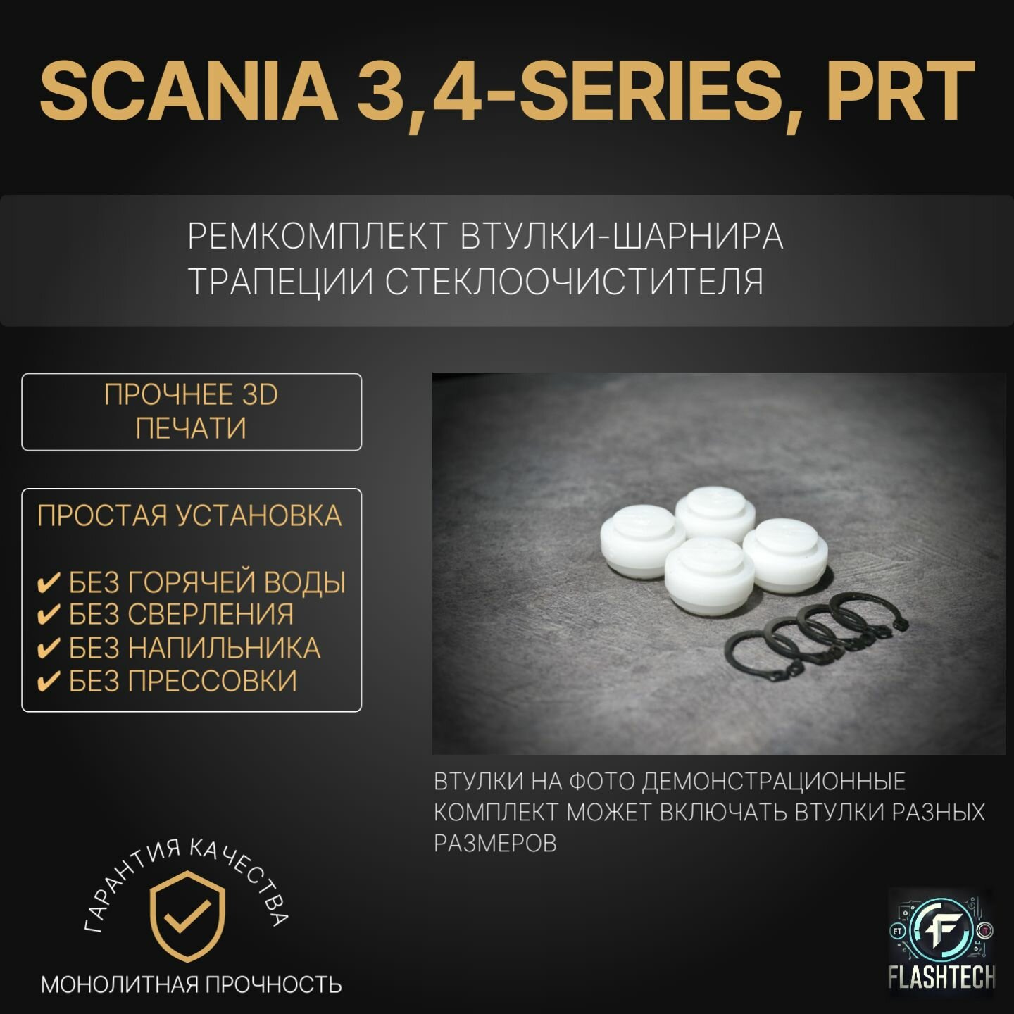 Ремкомплект втулок-шарниров трапеции стеклоочистителя Scania 3,4-series, PRT с 1987 по 2016