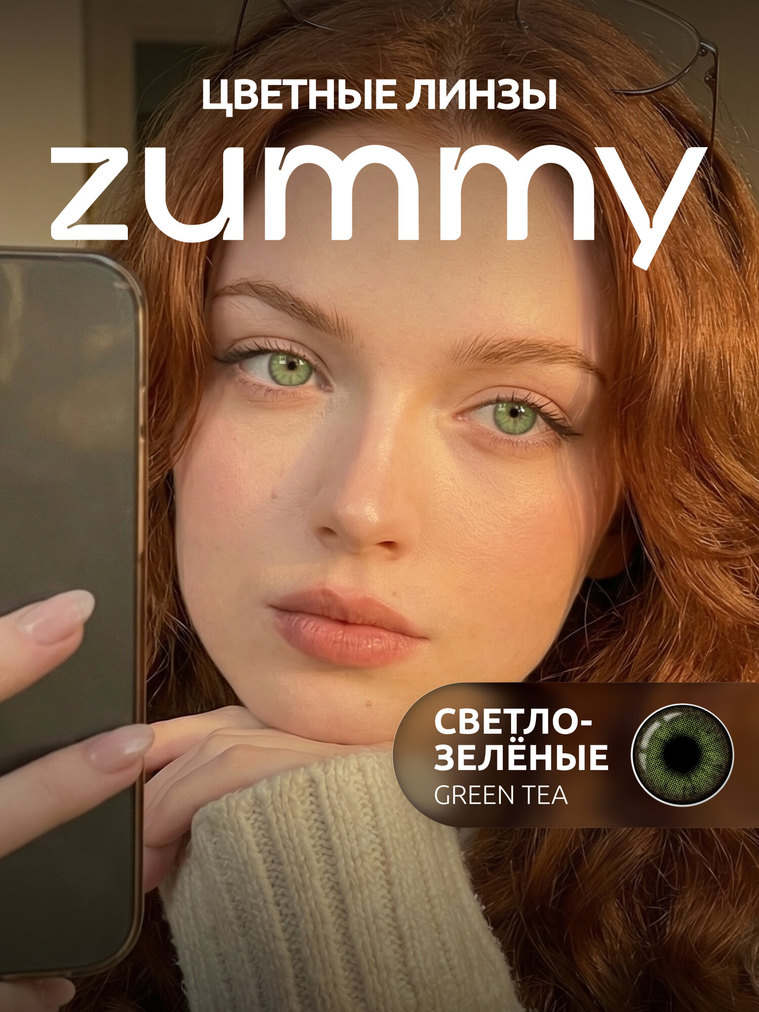 Цветные зеленые контактные линзы ZUMMY NATURAL GREEN TEA для глаз , 12 месяцев , 00.00