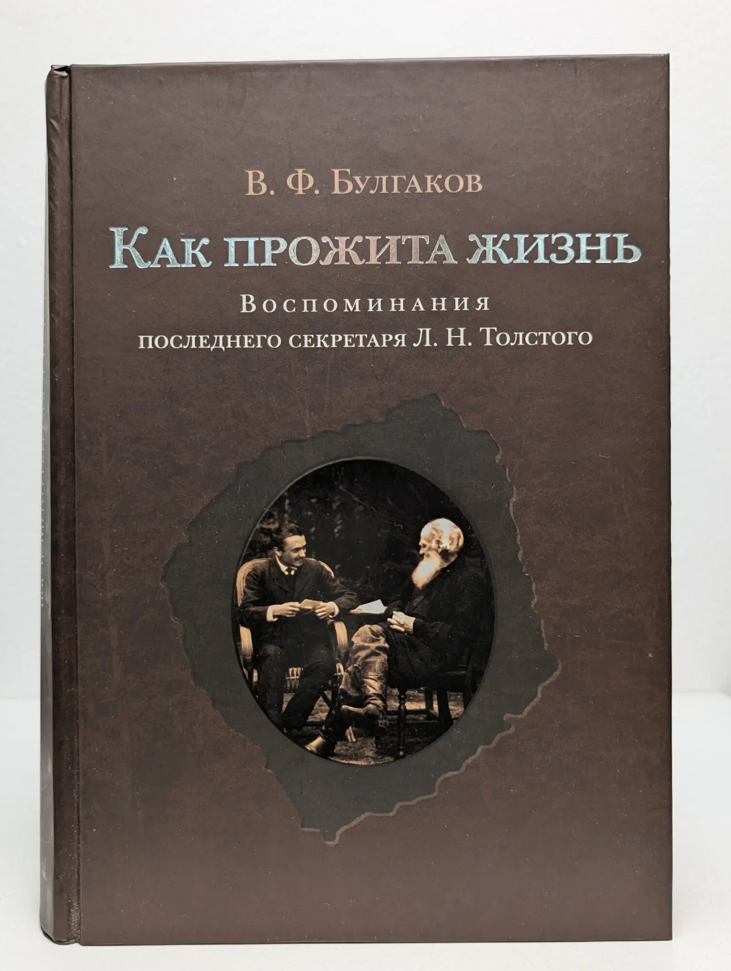 Как прожита жизнь. Воспоминания последнего секретаря Толстого Булгаков Валентин Федорович 2012