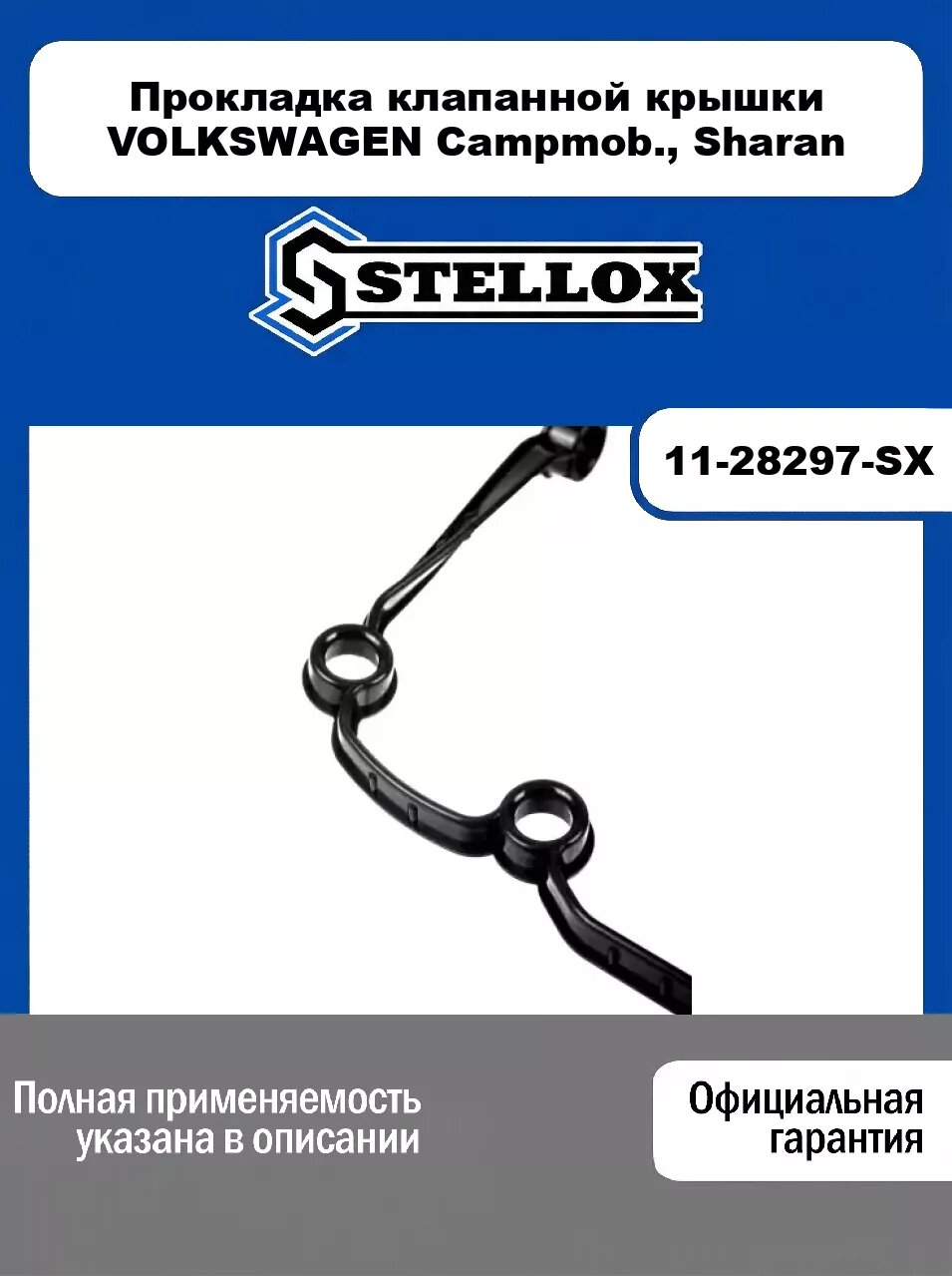 Прокладка клапанной крышки VOLKSWAGEN Campmob, Sharan 11-28297-SX, STELLOX