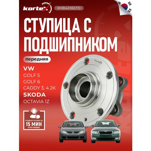 фото Ступица с подшипником kortex для audi a3 / volkswagen golf v / passat b6 / tiguan / skoda octavia 03- пер. oem 1t0498621; 3c0498621; 5k0498621; 8j0598