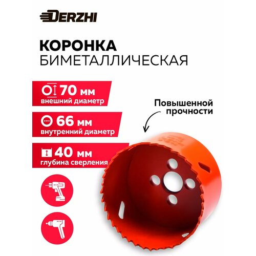 фото Коронка биметаллическая по металлу, дереву, пластику, 70 мм, derzhi